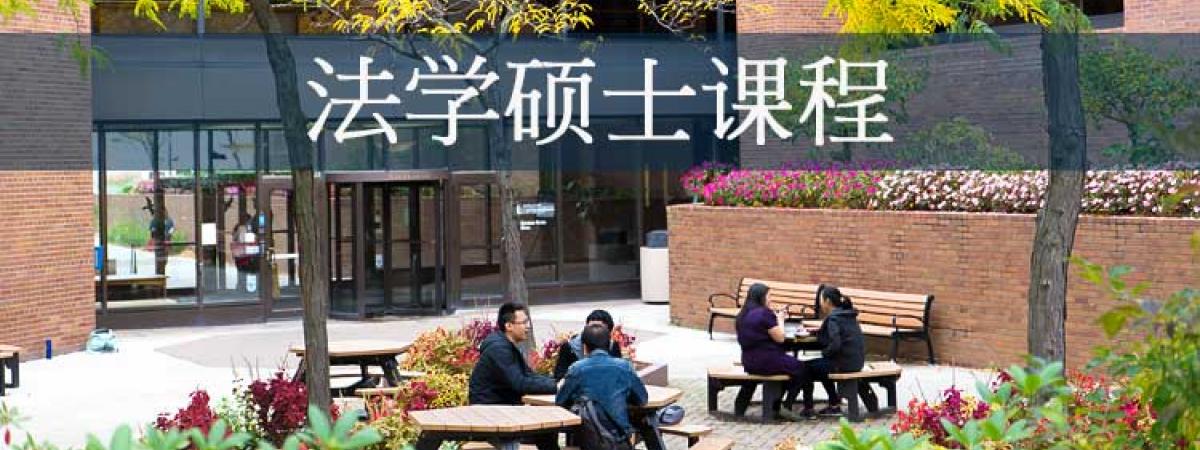 chinese students outside Case Western Reserve School of Law, with text 法学硕士课程